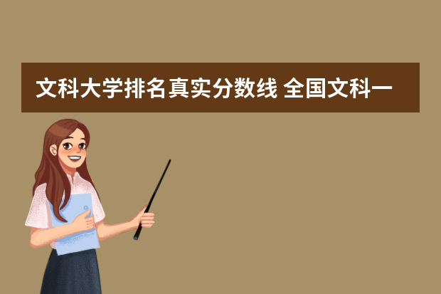 文科大学排名真实分数线 全国文科一本大学排名及分数线